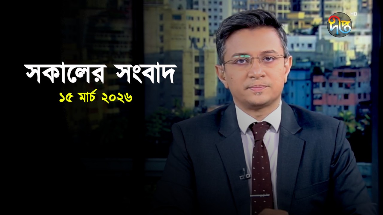 Deepto News | দীপ্ত সকালের সংবাদ | ১৫ মার্চ ২০২৬ | Full News