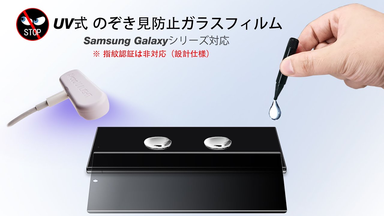 UV式のぞき見防止ガラスフィルムの取り付け方法（Samsung Galaxy用）