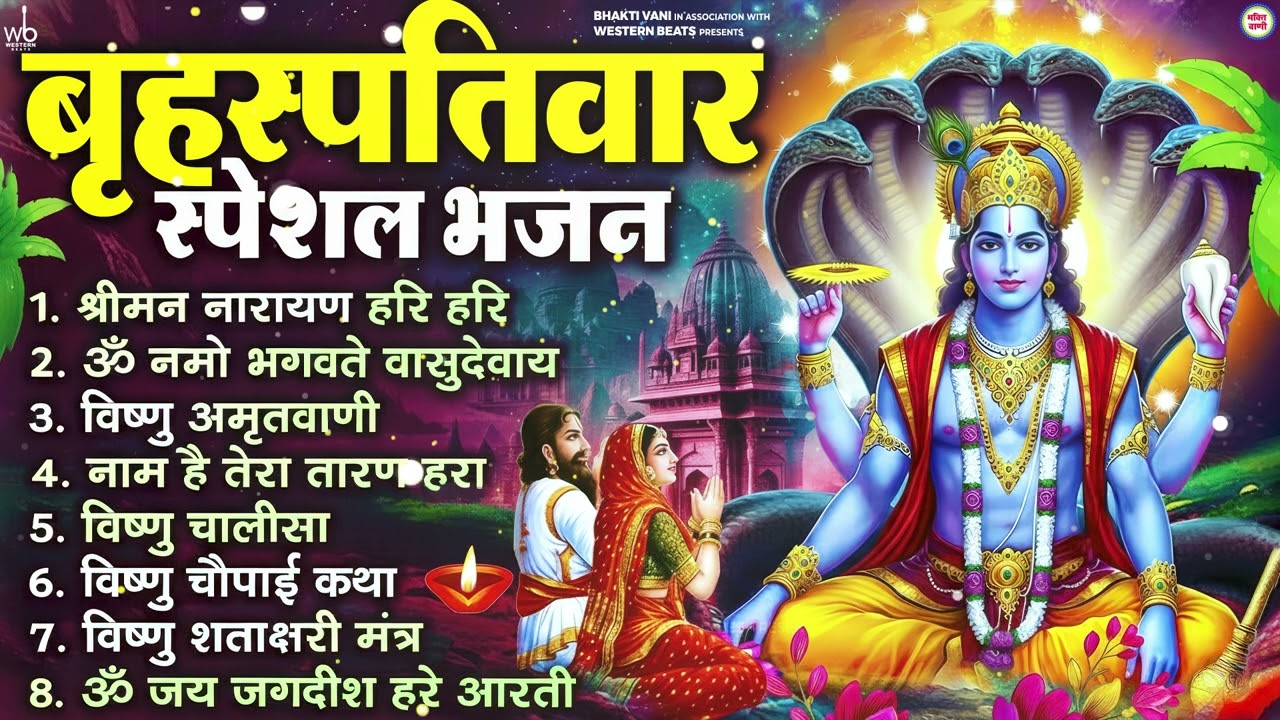 बृहस्पतिवार भक्ति भजन : ॐ नमो भगवते वासुदेवाय, श्रीमन नारायण, विष्णु अमृतवाणी, विष्णु चालीसा व आरती