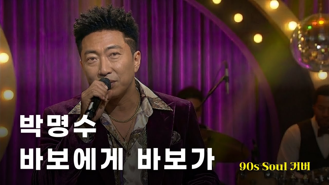 [♬] 박명수 - 바보에게 바보가 Eng Ver [90s Soul Cover]