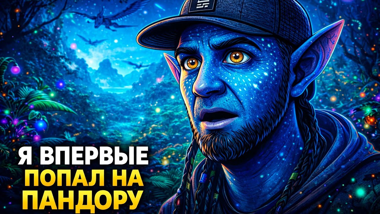 Я ВПЕРВЫЕ ПОПАЛ НА ПАНДОРУ 🌿 Avatar — первый запуск и погружение в самую красивую вселенную