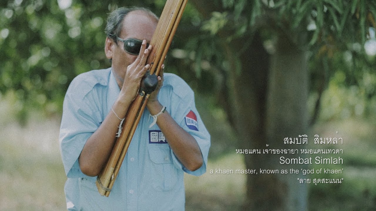 สุดสะแนน - หมอแคนสมบัต สิมหล้า 