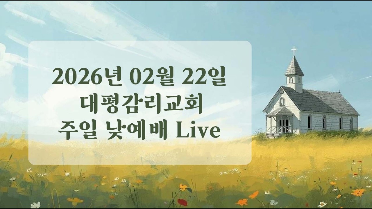 2026년 2월 22일 주일낮예배 (사순절 제1주)