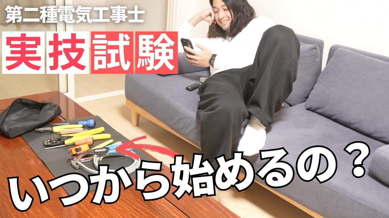 【第二種電気工事士】手遅れになる前に見てください。