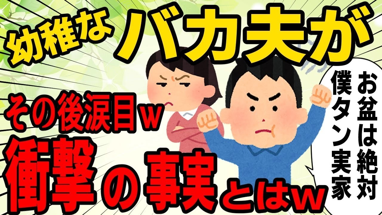 【幼稚な恐怖】お盆に義理の実家に行けなかった→夫「恥をかいた。もう家を出る」その後、涙目で帰ってきた理由があまりにもバカらしかったｗｗｗｗ
