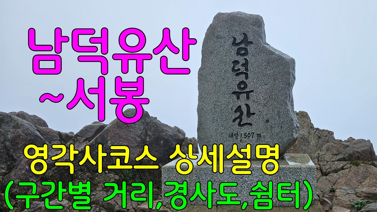 남덕유산 영각사 원점회귀 코스ㅣ구간별 거리,경사도,쉼터ㅣ 우중산행 ㅣ바닷가 차박