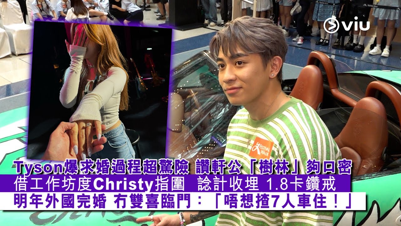 ✨足本訪問：Tyson爆求婚過程超驚險👩🏻 讚軒公「樹林」夠口密🫢 借工作坊度Christy指圍✋🏻  諗計收埋 1.8卡鑽戒 💍明年外國完婚🎊 冇雙喜臨門：「唔想揸7人車住！」｜Viu1 現場實況