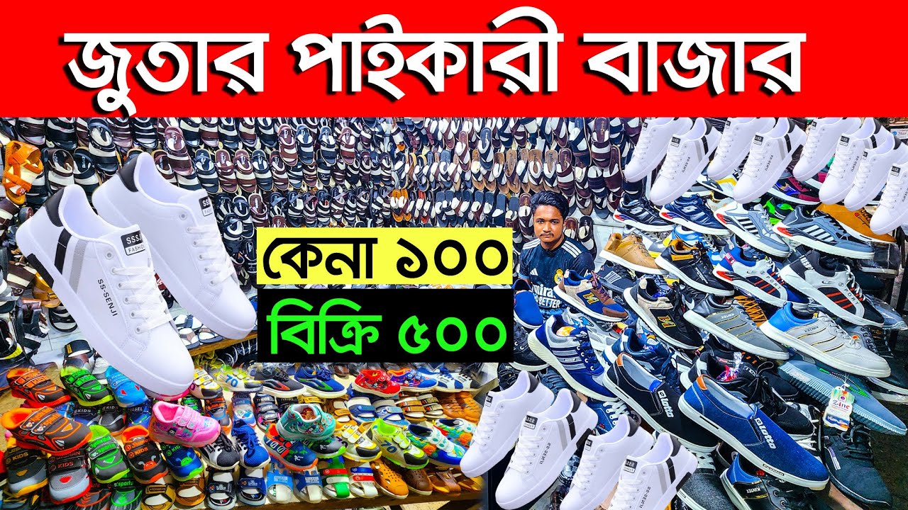 জুতার পাইকারি বাজার। Shoes wholesale market । Sneakers Wholesale Market । বার্মিজ জুতার ব্যবসা