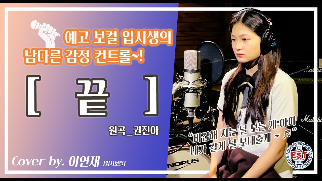 [COVER] 권진아 - 끝 [보컬 이연재] (부천EST실용음악학원)
