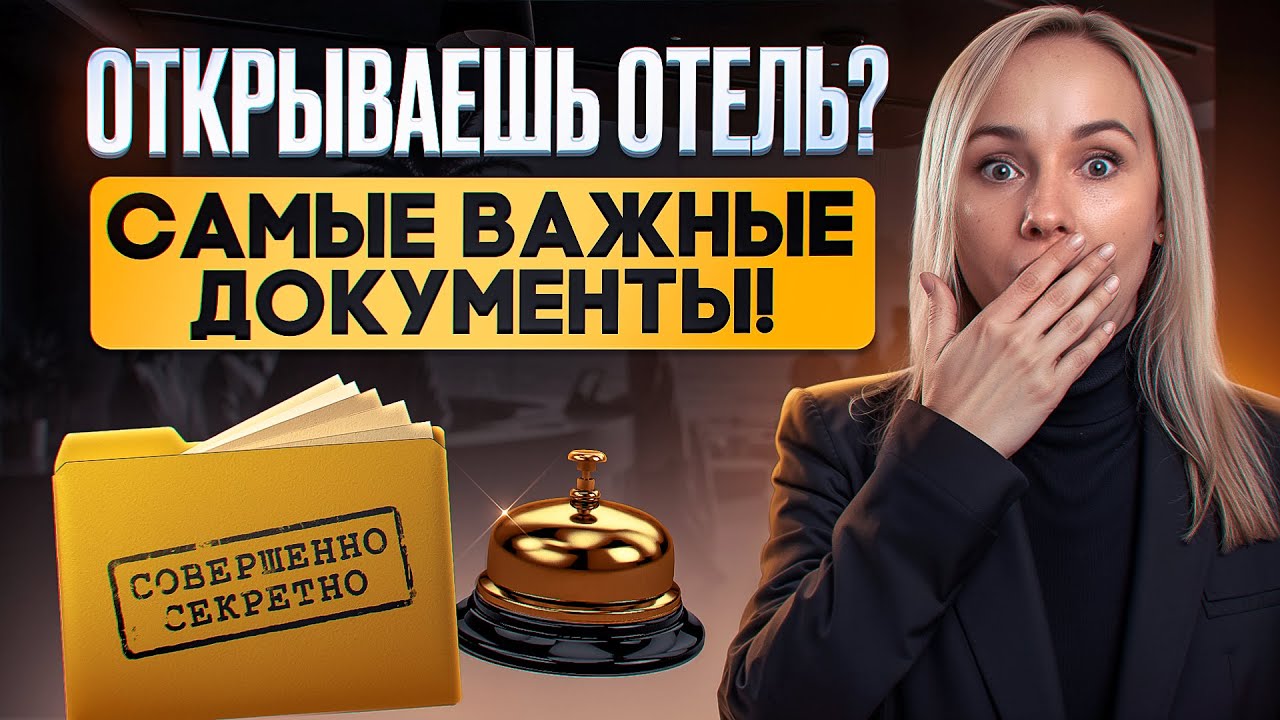 Список самых важных документов для открытия отеля!