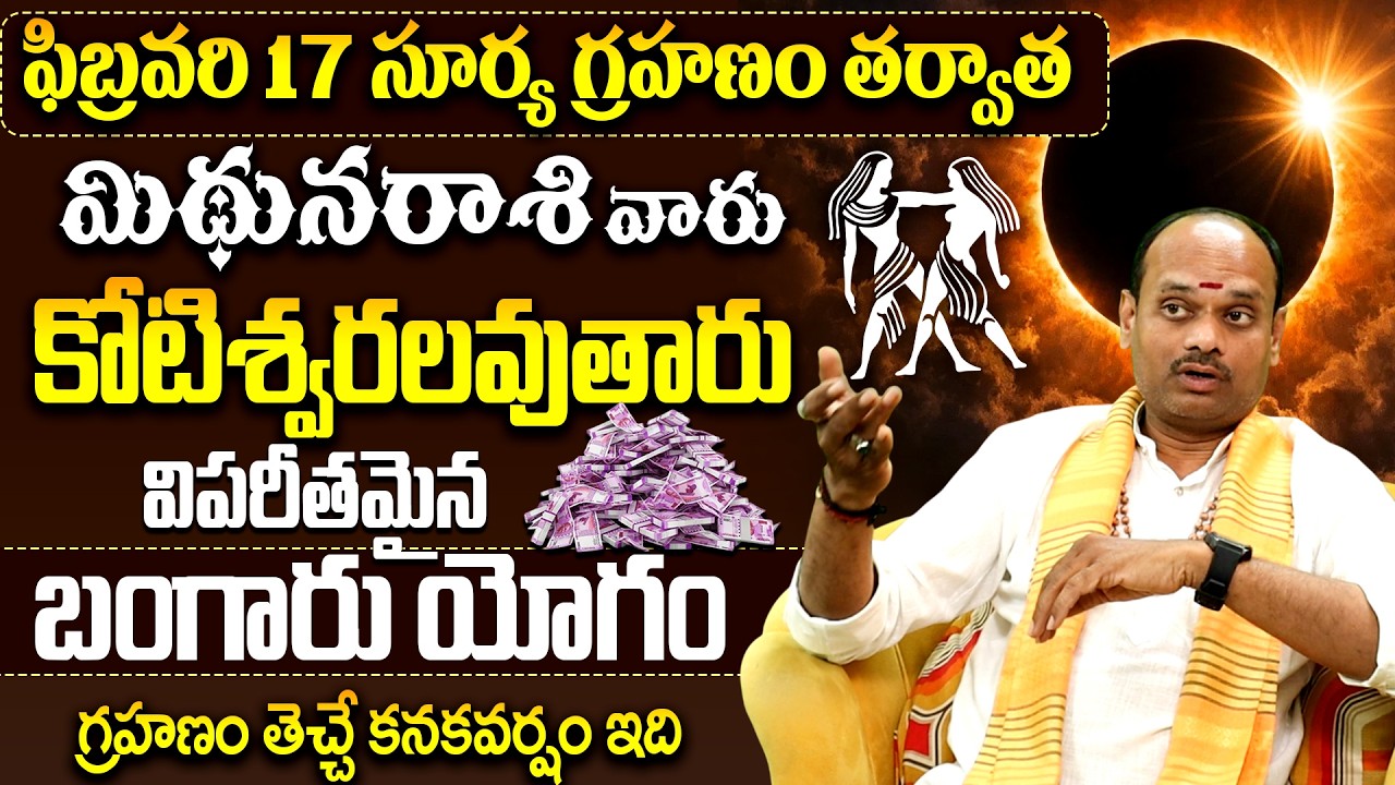 మిథున రాశి వారికి పండగే✨|Surya Grahanam February Mithuna Rasi Rashipalithalu |Solar Eclipse Remedies