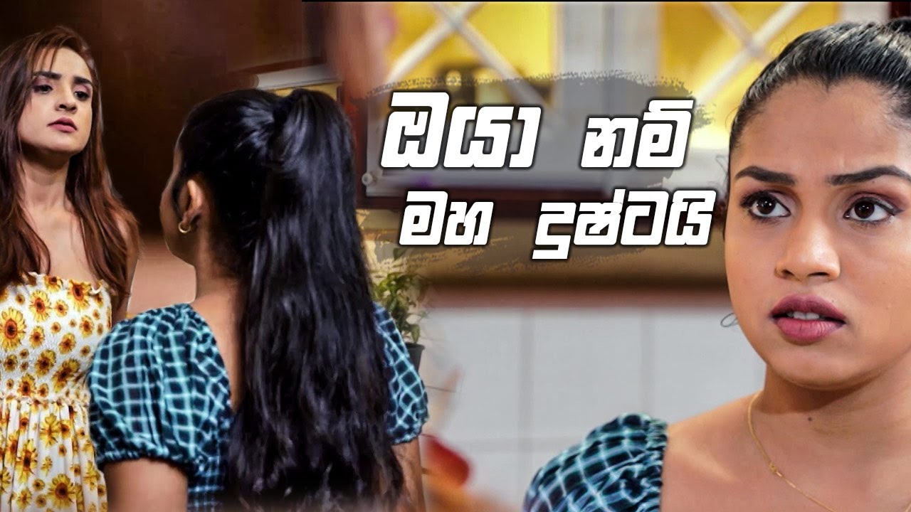 ඔයා නම් මහ දුෂ්ටයි | Nikini Kusum