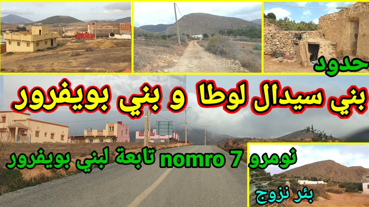 بني سيدال لوطا و(نومرو Noumro 7 في بني بويفرور) جولة رائعة في الأرياف والتعريف بالمنطقة في الناظور