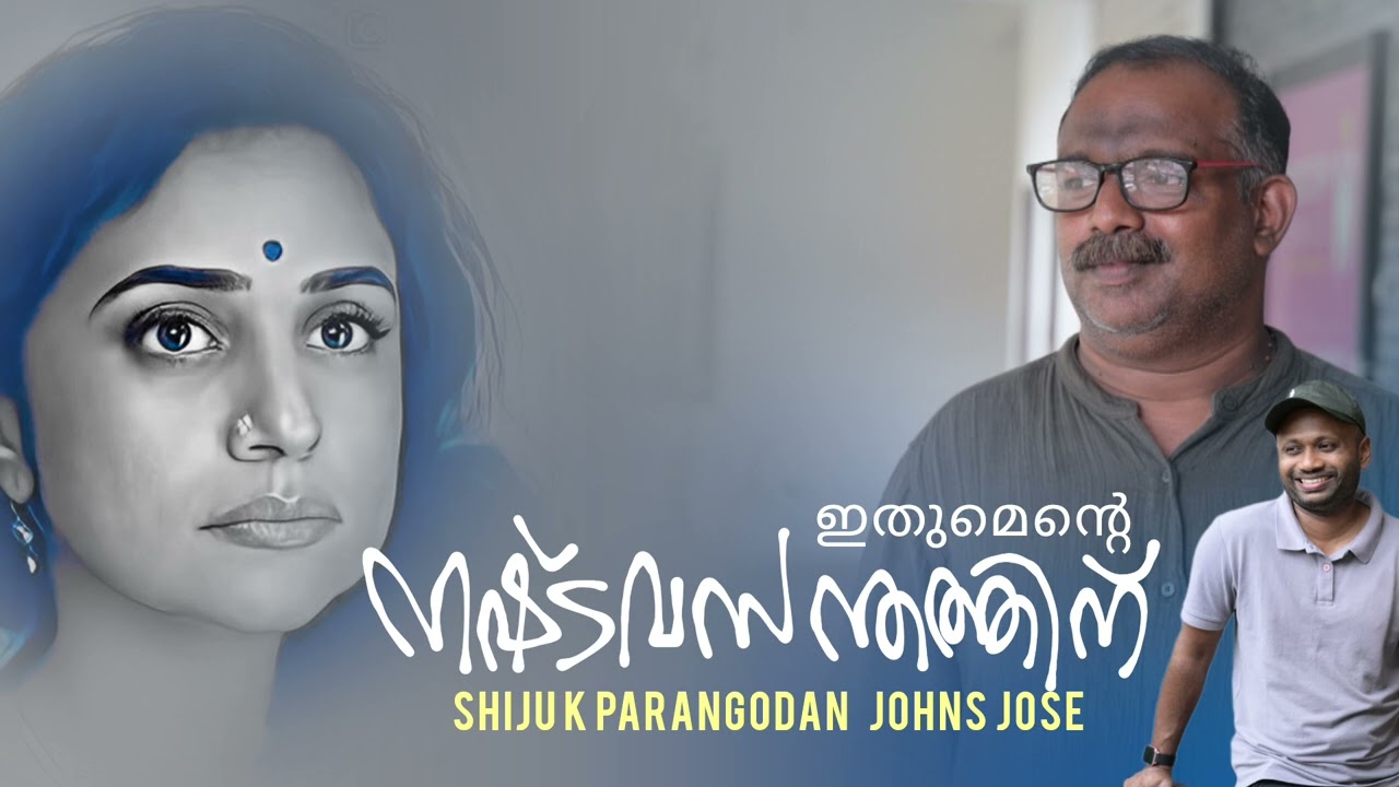 ഇങ്ങനെയും പ്രണയിച്ചവരുണ്ടാകുമോ  | ITHUMENTE NASHTA VASANTHATHINU  shiju k parangodan johns jose