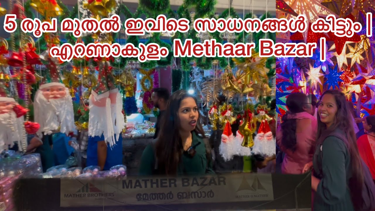 5 രൂപ മുതൽ ഇവിടെ സാധനങ്ങൾ കിട്ടും |എറണാകുളം Mather Bazar |