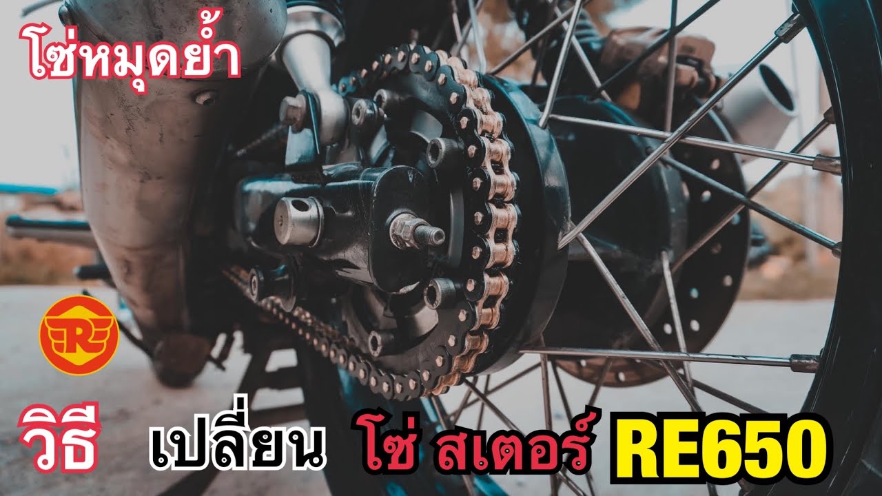 เปลี่ยนโซ่ สเตอร์ Royal Enfield 650 Twin