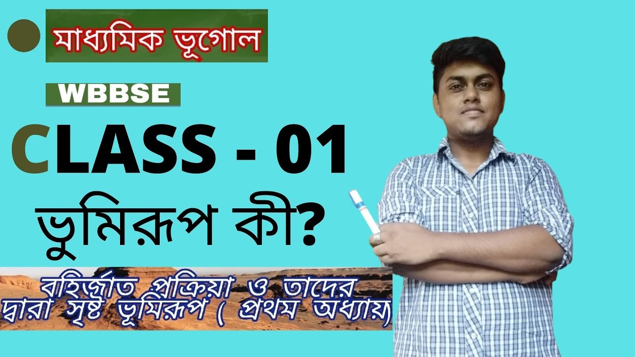 Madhyamik Geography | বহিঃর্জাত প্রক্রিয়া | মাধ্যমিক ভুগোল | Class-01 | Suvo CLasses #WBBSE