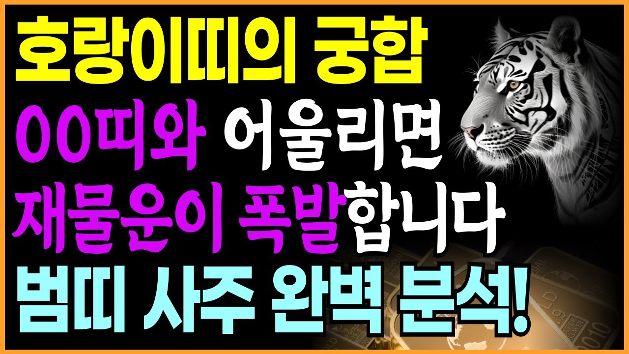 호랑이띠 궁합_ 00띠와 어울리세요. 행운이 쏟아지고 돈복이 굴러 들어 옵니다 | 최고의 궁합과 최악의 궁합|사주 운세 오디오북 띠별운세 범띠 부자 성공 인연 인간관계