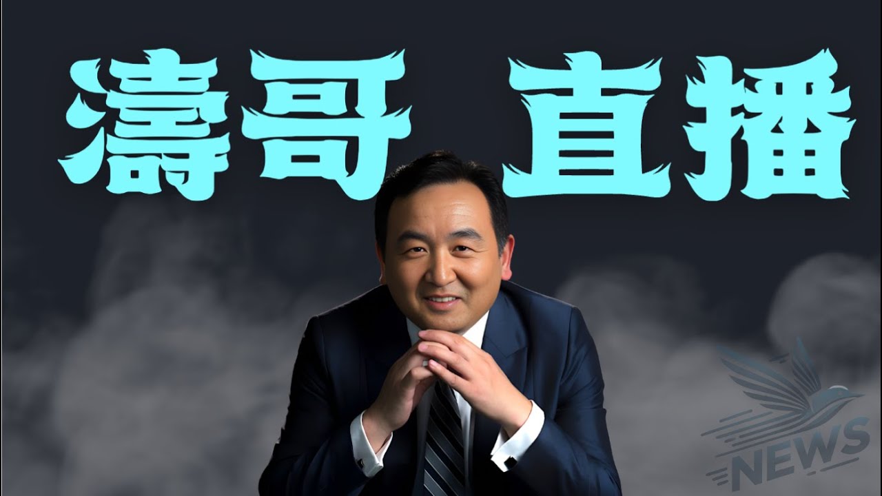 【濤哥直播間】明天立春 ⋯ 爆發中的等待 （02/03/26）「北京晚9:30 美東早8:30」