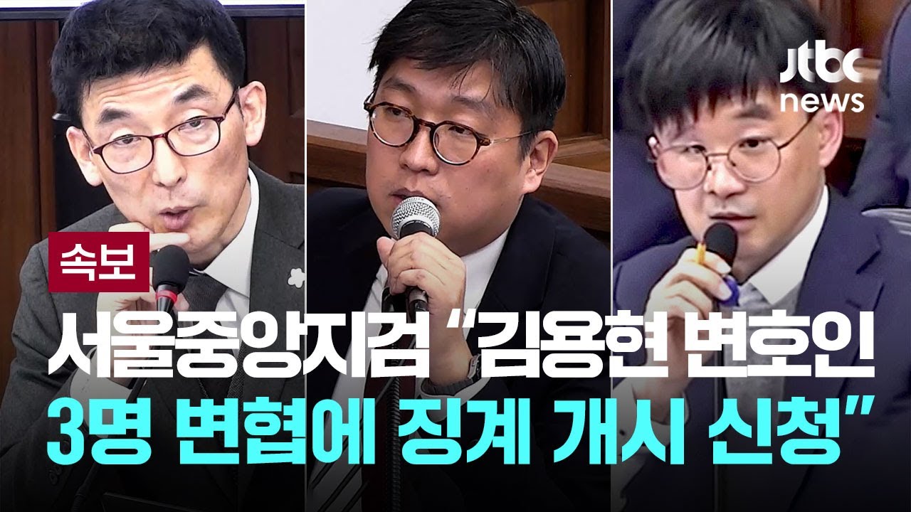 서울중앙지검, 김용현 변호인 3명 대한변호사협회에 징계 개시 신청…