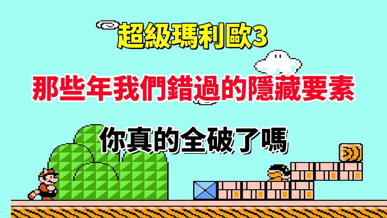 【超級瑪利歐3】那些年我們錯過的隱藏要素——你真的全破了嗎｜FC 遊戲｜NES 遊戲｜紅白機｜懷舊遊戲｜80 後｜遊戲漫聊 20250313