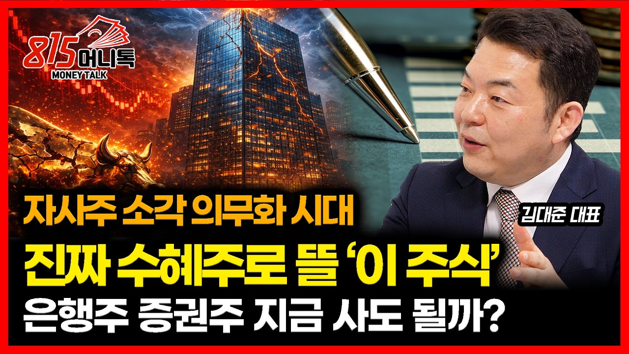 한국 증시 빅호재 '자사주 소각 의무 시대' .. 진짜 수혜주로 뜰 종목은? / 주가 급등한 증권주 은행주 지금 사도 될까? | 김대준 대표