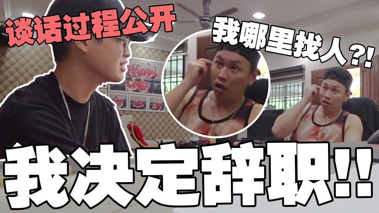 我决定和Tomato辞职了！公开谈话全过程！他竟然接受不到！？@TomatoOdd