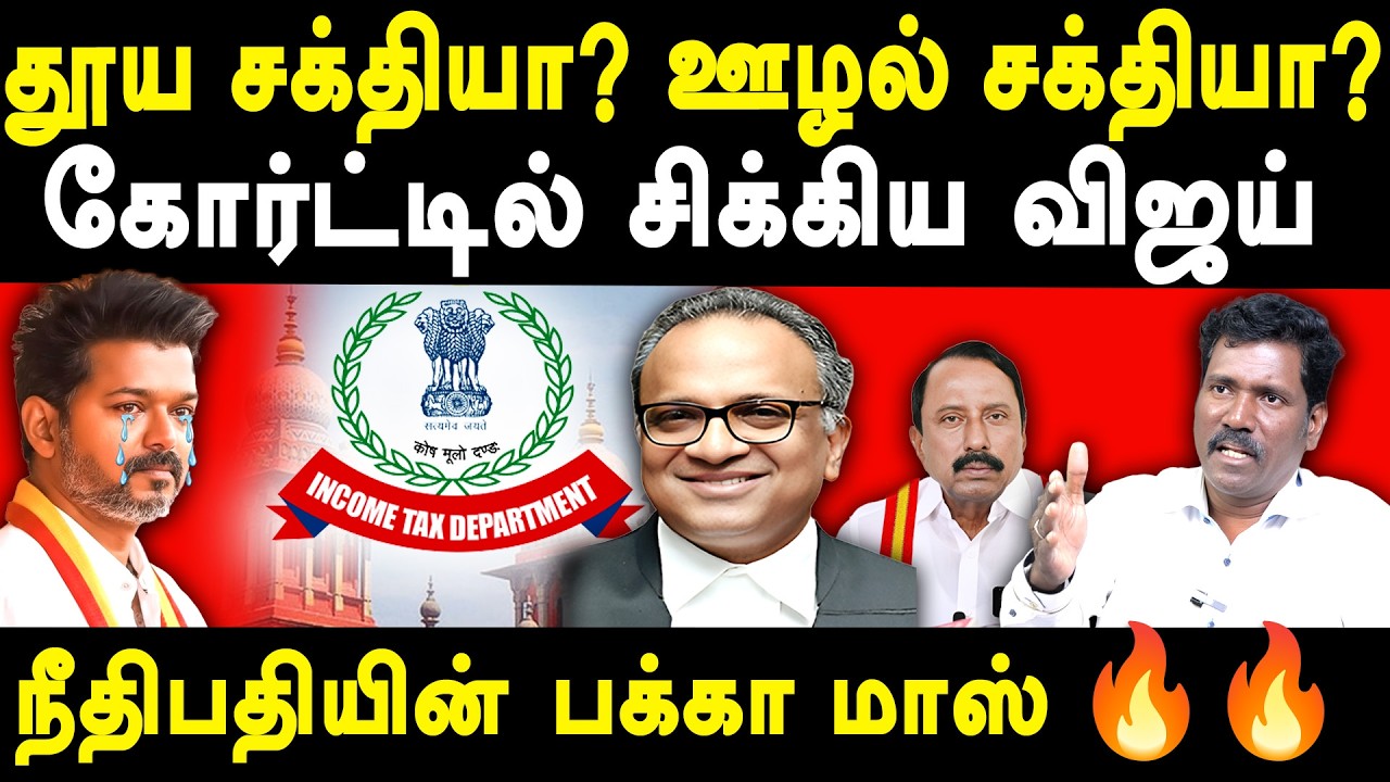 TVK Vijay Income Tax Case - High Court Rejected his petition | Manikandan Veerasamy exposes Vijay