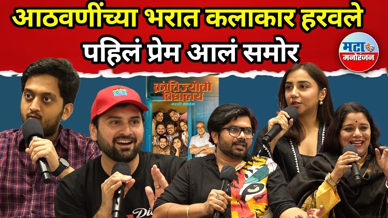 Krantijyoti Vidyalay Marathi Madhyam सिनेमाचे किस्से, पहिल्या प्रेमाचा भास अन् कलाकार हरवले आठवणीत