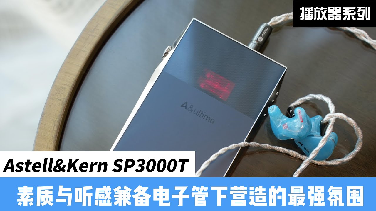 艾利和SP3000T：素质与听感兼备，电子管营造的最强氛围