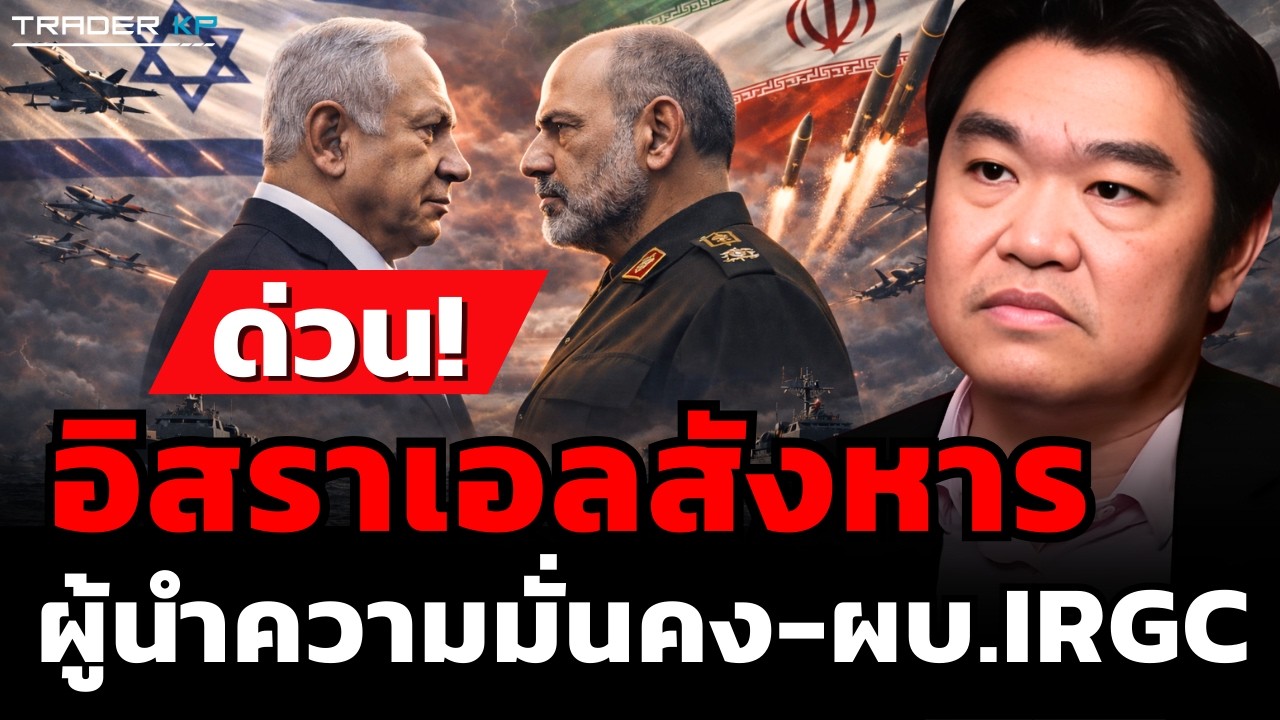 วิเคราะห์สด! อิสราเอลสังหาร ผู้นำความมั่นคง-ผบ.IRGC (สุวัฒน์ สินสาฎก)