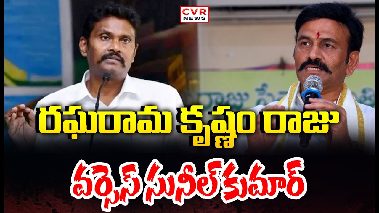 Ragharama Krishnam Raju Vs Sunil Kumar | CVR News