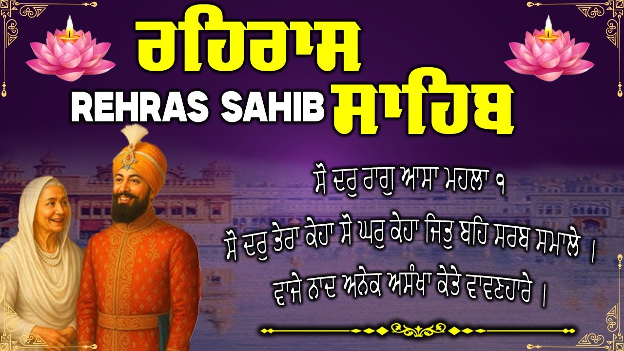 Rehras Sahib | ਭਾਈ ਬਿਕਰਮਜੀਤ ਸਿੰਘ  Nitnem | Path | ਰਹਿਰਾਸ ਸਾਹਿਬ | |Path | #2026  #wmkji #Nitnem
