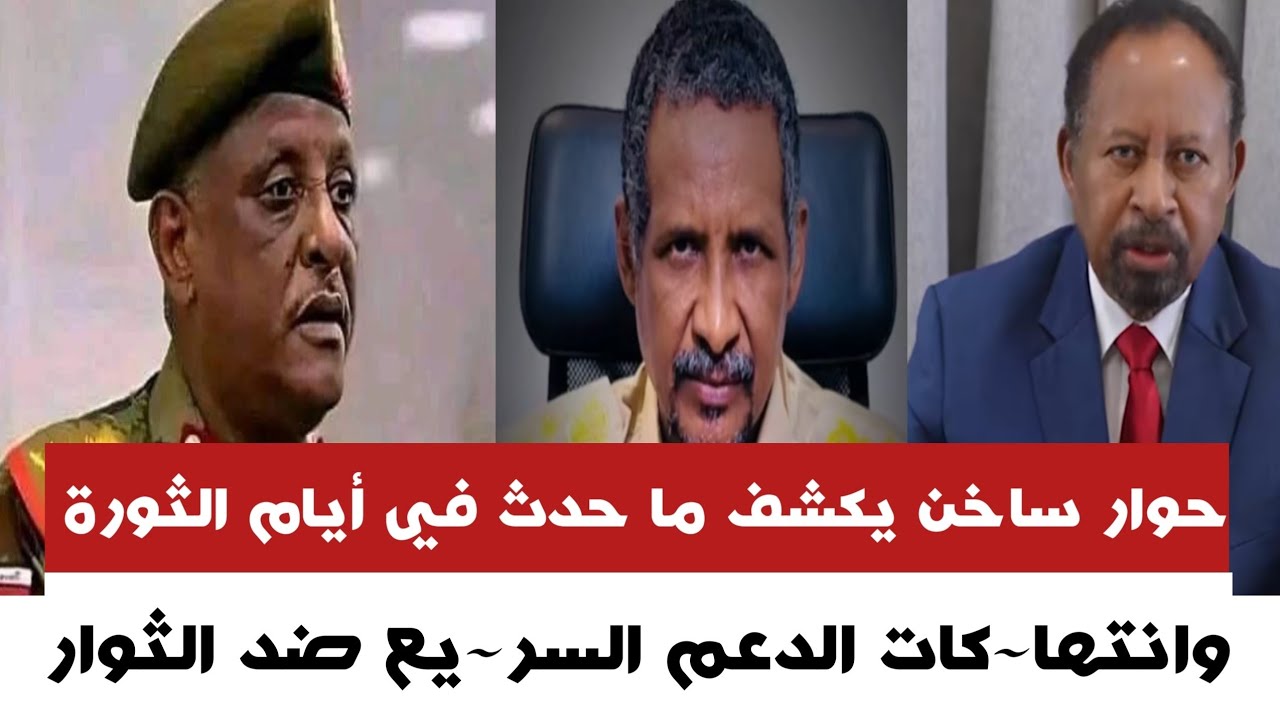 #عاجل حوار ساخـن يكشف ما حدث في أيام الثورة وانتها~كات الد~عم السر~يع ضد الثوار