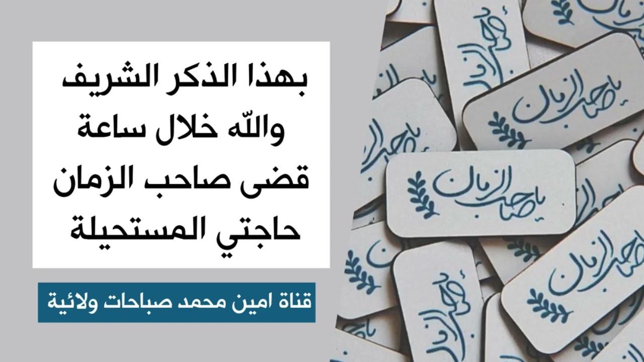 بهذا الذكر الشريف والله خلال ساعة قضى صاحب الزمان حاجتي المستحيلة