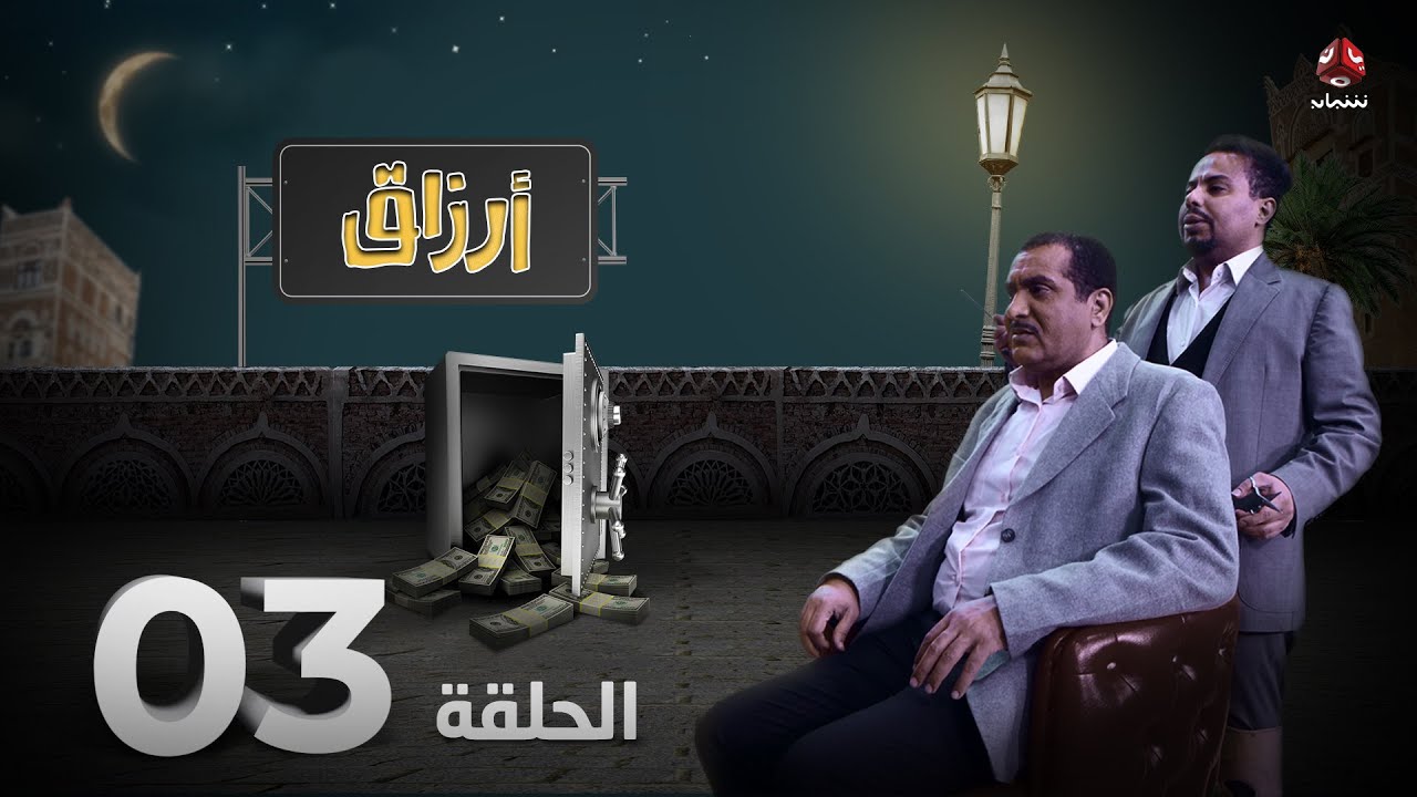 أرزاق | الحلقة 3 | فهد القرني صلاح الوافي حسن الجماعي سمير قحطان نوال عاطف
