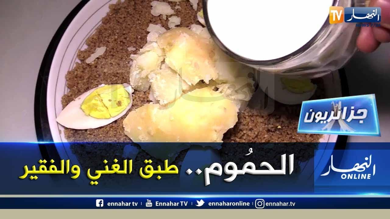 جزائريون/ الحمُوم.. طبق الغني والفقير بعاصمة الرستميين