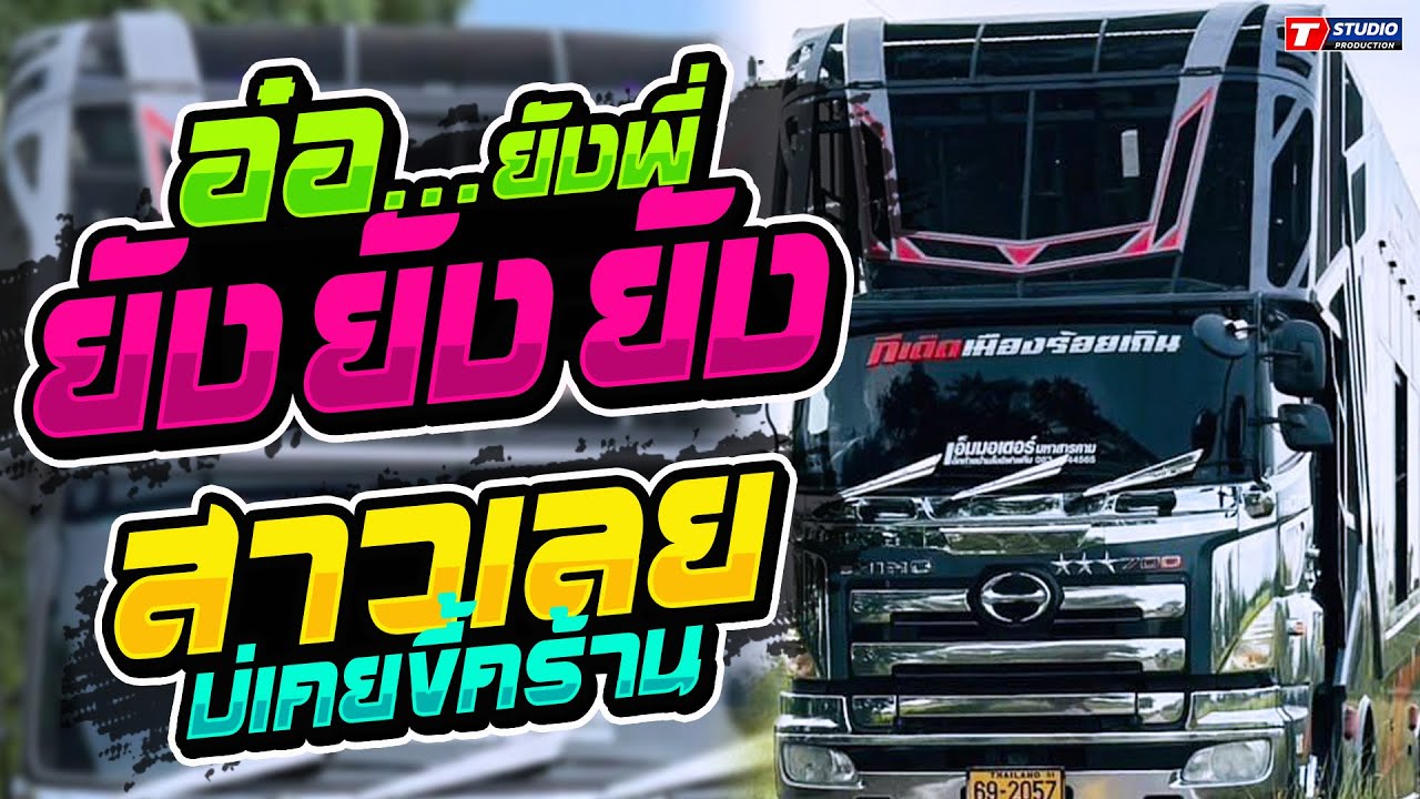 ฮิตมาแรง!! อ๋อยังพี่ I สาวเลยบ่เคยขี้คร้าน I แก้มน้องป่อยล่อย //รถแห่อานนท์ซาวด์ - บ.โพนศรี ต.โนนตาล