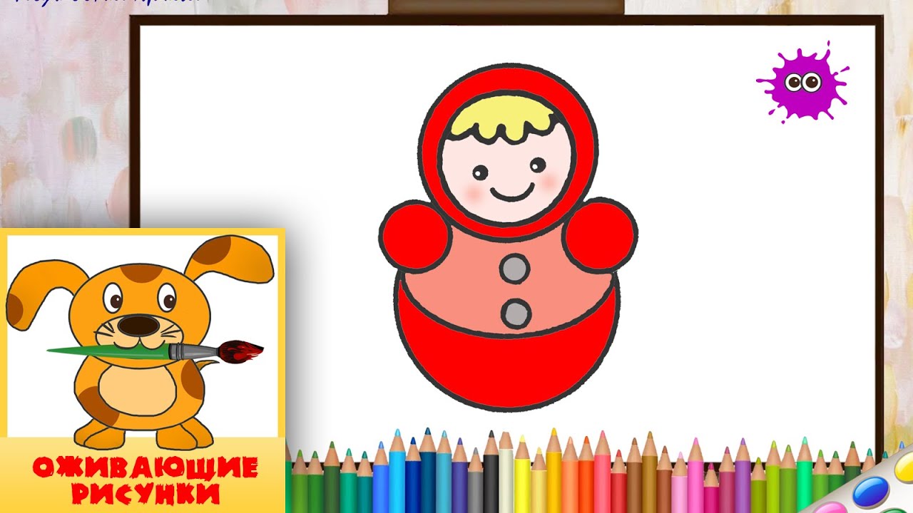 Как нарисовать неваляшку.  Оживающие рисунки / How to draw a baby toy