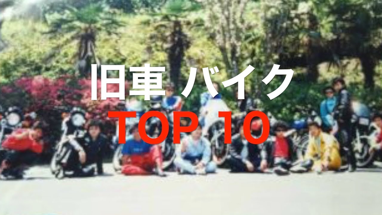 🏍現行時代に乗っていた人達に聞いた！かっこいい旧車バイクTOP10