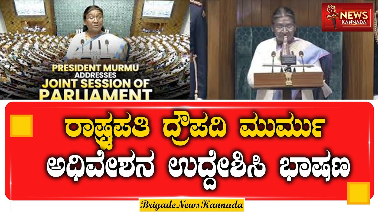LIVE: ಸಂಸತ್ತಿನ ಜಂಟಿ ಅಧಿವೇಶನ ಉದ್ದೇಶಿಸಿ ರಾಷ್ಟ್ರಪತಿಗಳ ಭಾಷಣ | #PresidentialAddress #BudgetSession2026