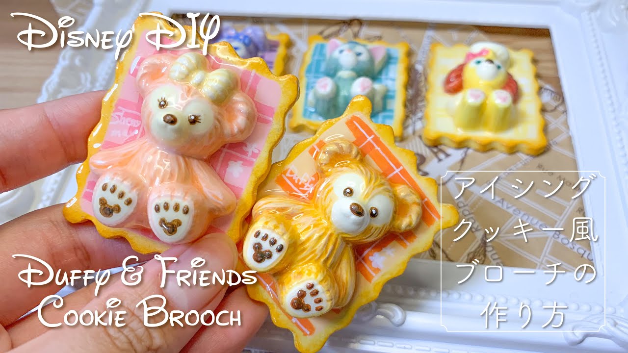 【スイーツデコ】石膏×レジンでダッフィー＆フレンズのアイシングクッキー風ブローチ【ディズニー 100均DIY Disney resin】