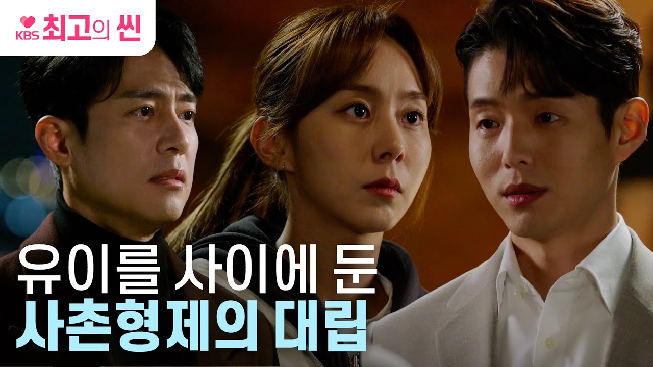 [#효심이네각자도생] 사촌형제의 고백 공격에 멘붕 온 유이 & 고주원을 도발하는 하준 ㅣ KBS 방송