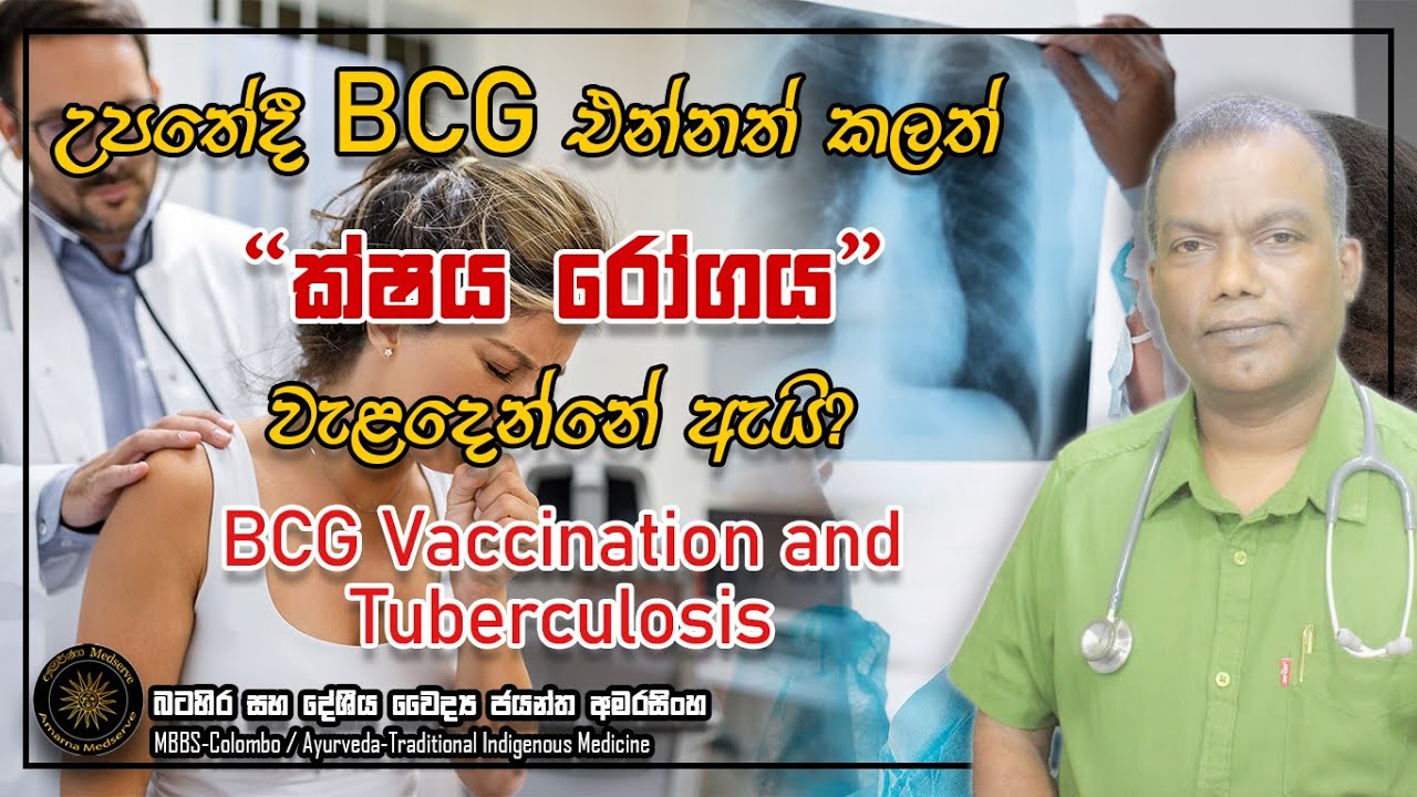 උපතේදී එන්නත් කලත් ක්ෂය රෝගය වැළදෙන්නේ ඇයි? | BCG Vaccination and Tuberculosis #tuberculosis
