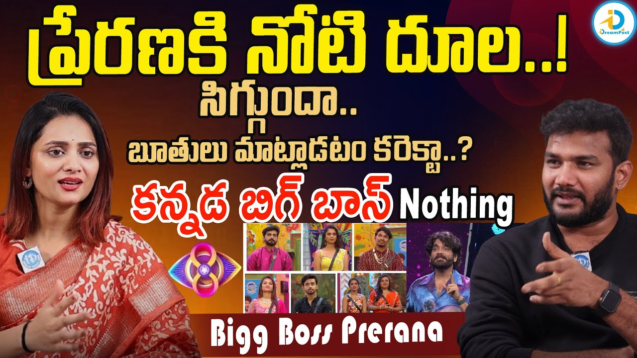 Bigg Boss 8 Fame Prerana Kambam Exclusive Interview | Anchor Shiva | #IDreamPost