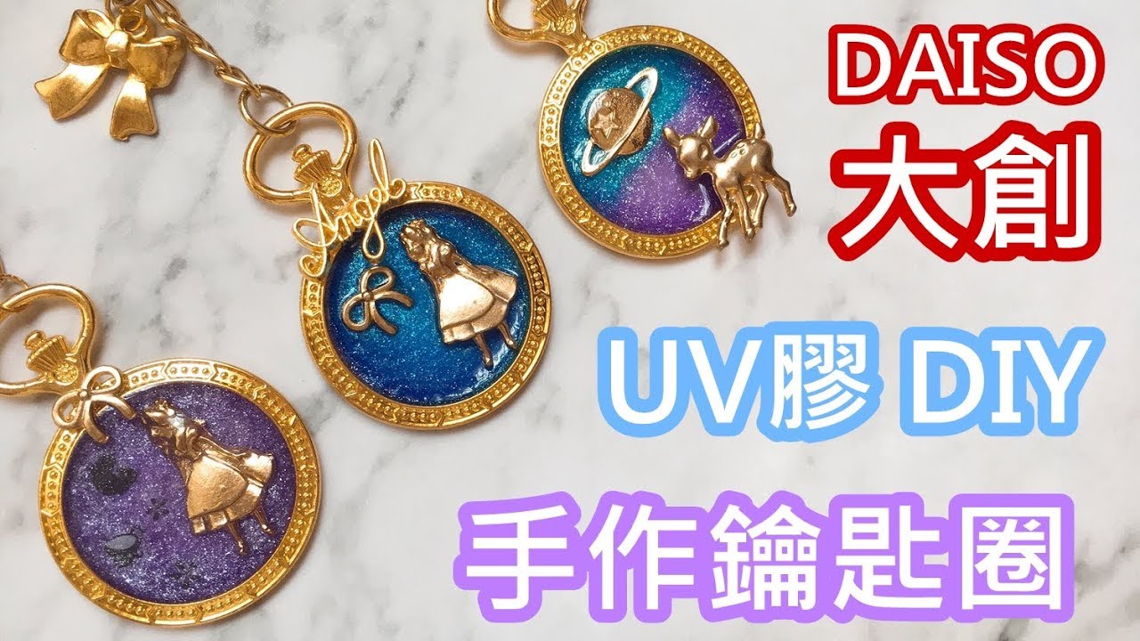 利用 大創 UV膠 製作漂亮的鑰匙圈！？ DIY 教學