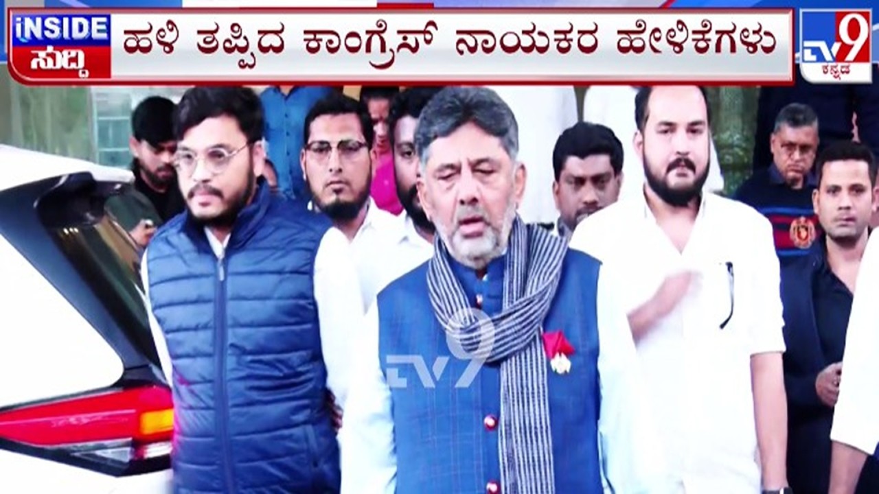 🔴LIVE | Karnataka Power Tussle : ಹಳಿ ತಪ್ಪಿದ ಕಾಂಗ್ರೆಸ್ ನಾಯಕರ ಹೇಳಿಕೆಗಳು | #tv9d