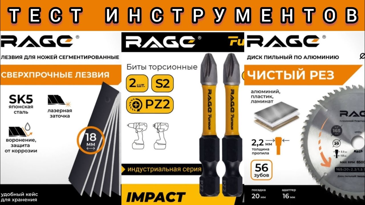 Тест инструментов от RAGE и VIRA