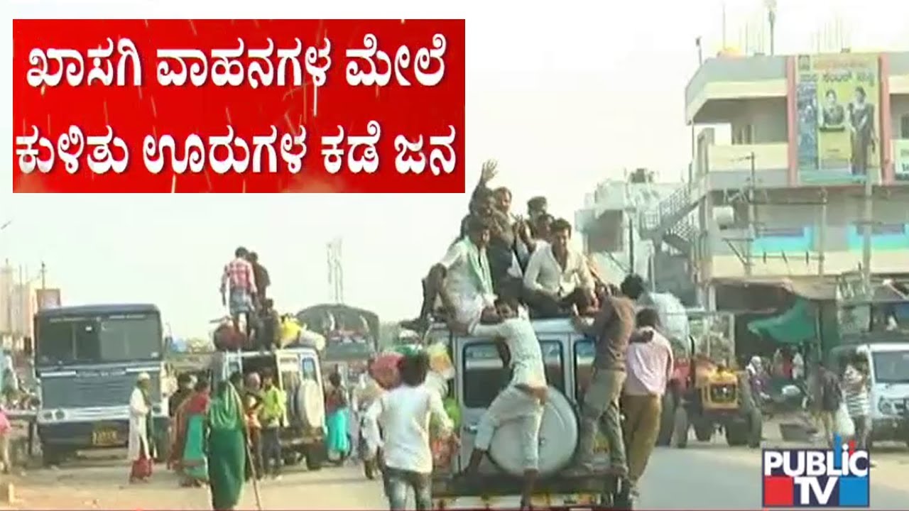 ಮಹಾನಗರಗಳಿಂದ ಖಾಸಗಿ ವಾಹನಗಳಲ್ಲಿ ಊರುಗಳಿಗೆ ಗುಂಪು ಗುಂಪಾಗಿ ಹೊರಟ ಜನ..!