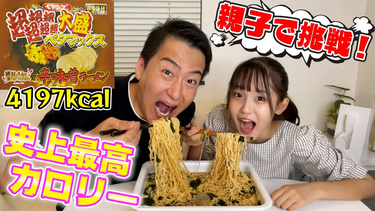 【大食い】ペヤング超超超超超超大盛りペタマックスのラーメンに親子で挑戦！